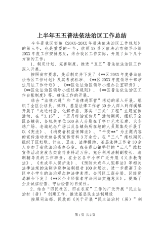 2024年上半年五五普法依法治区工作总结