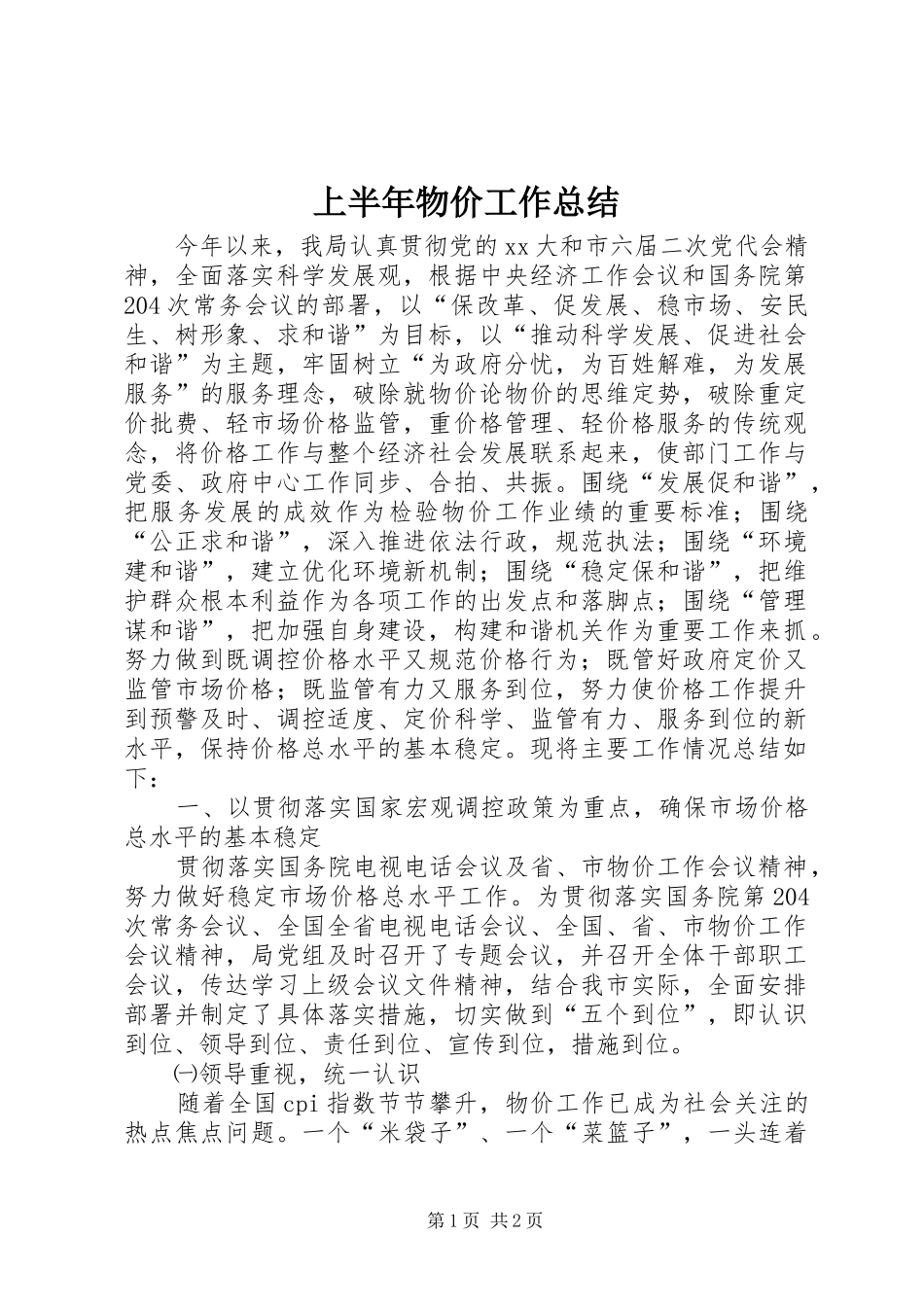 2024年上半年物价工作总结_第1页