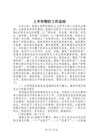 2024年上半年物价工作总结