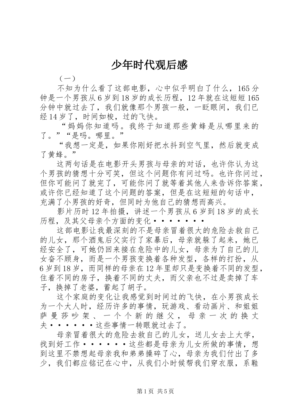 2024年少年时代观后感_第1页