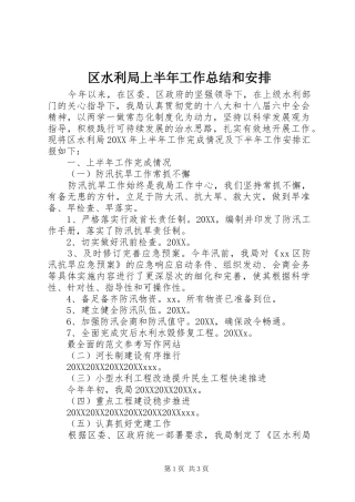 2024年区水利局上半年工作总结和安排