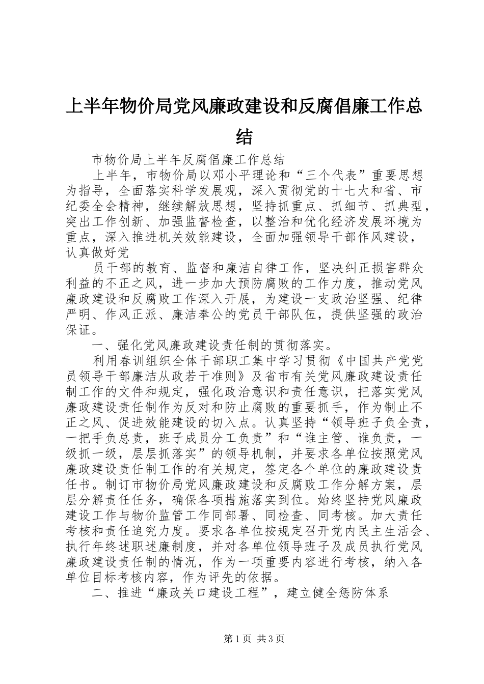 2024年上半年物价局党风廉政建设和反腐倡廉工作总结_第1页