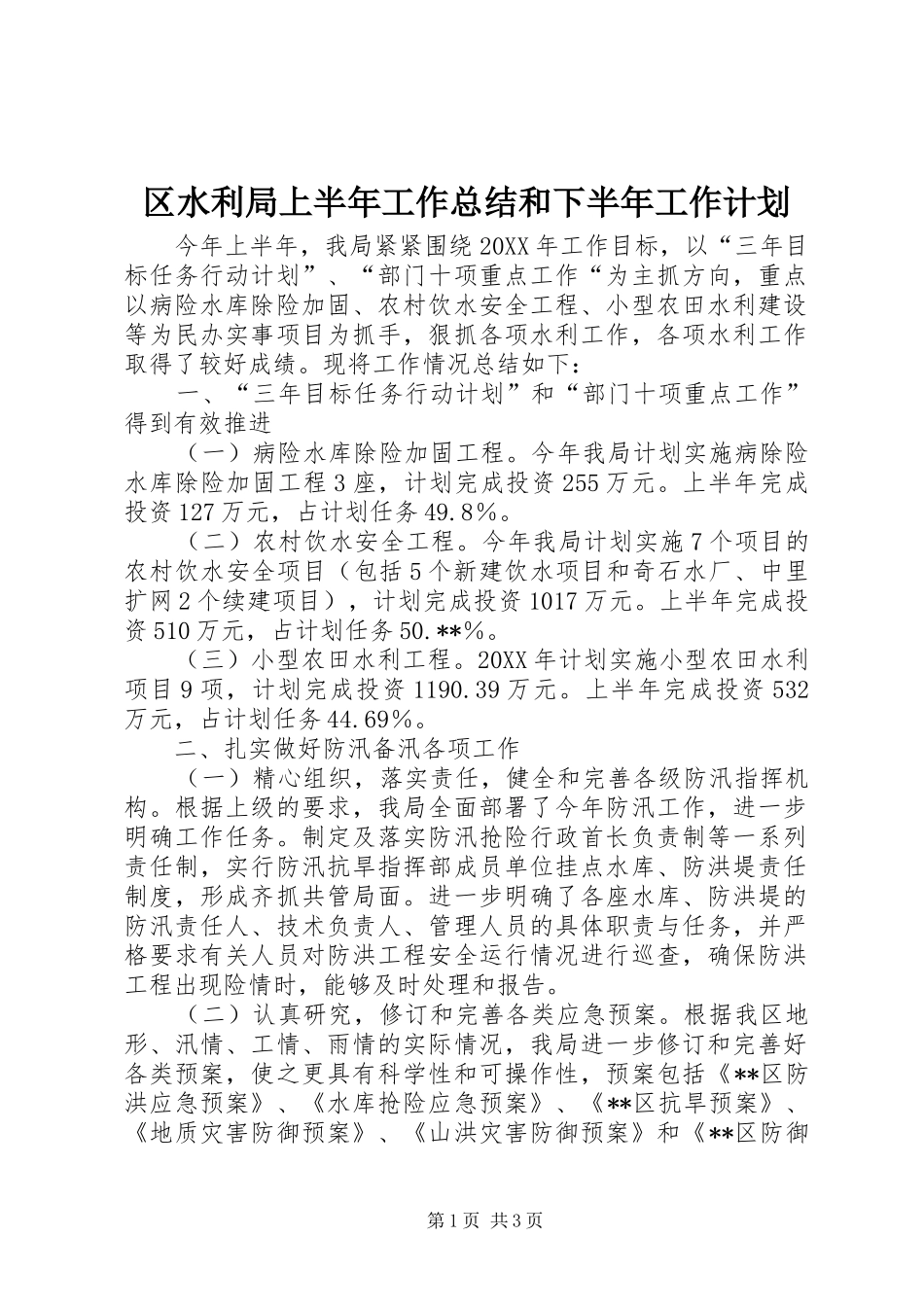 2024年区水利局上半年工作总结和下半年工作计划_第1页