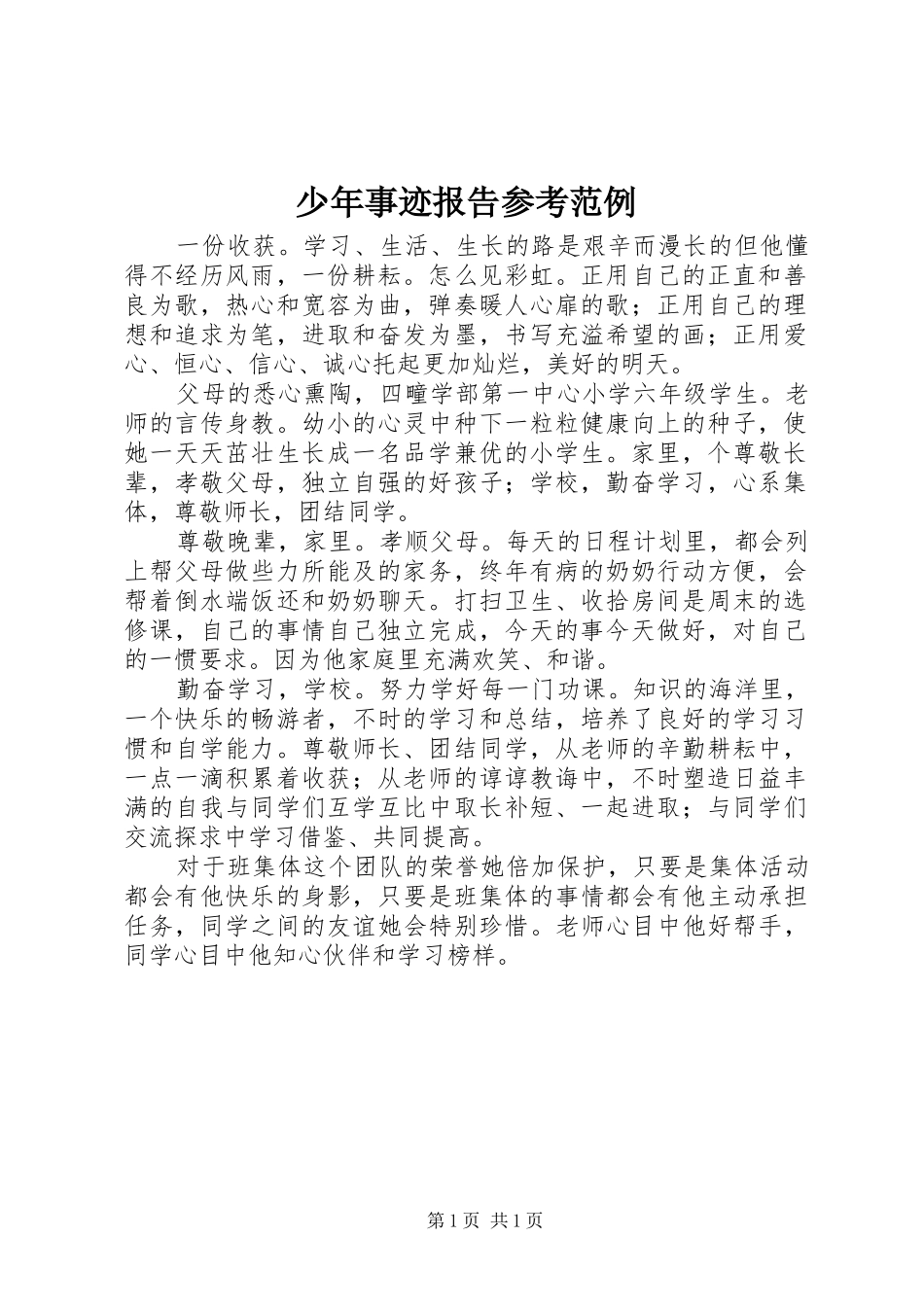 2024年少年事迹报告参考范例_第1页