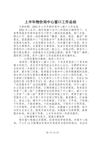 2024年上半年物价局中心窗口工作总结