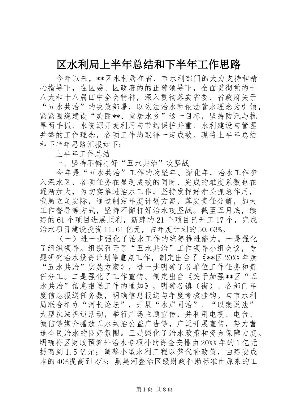 2024年区水利局上半年总结和下半年工作思路_第1页