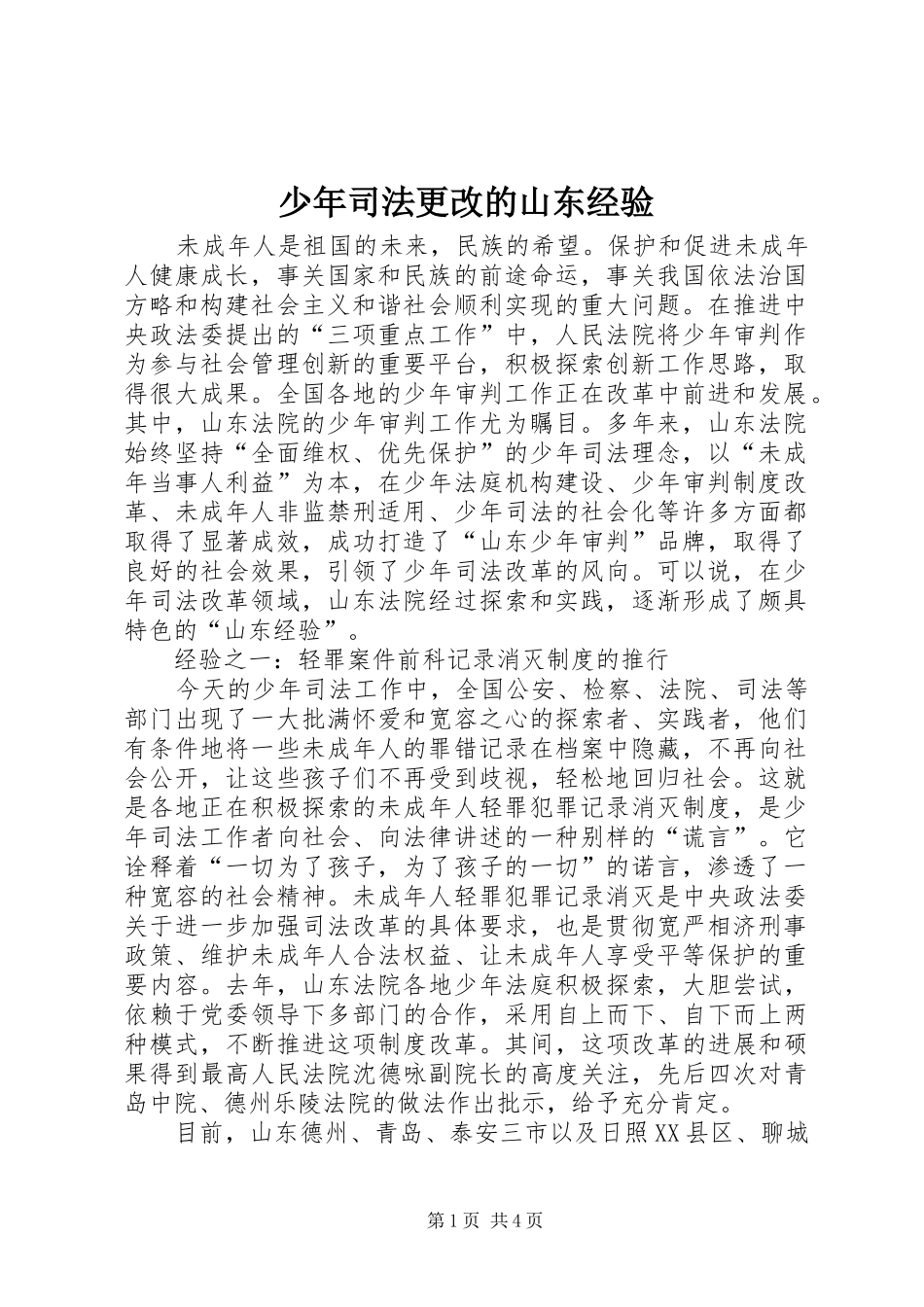 2024年少年司法更改的山东经验_第1页