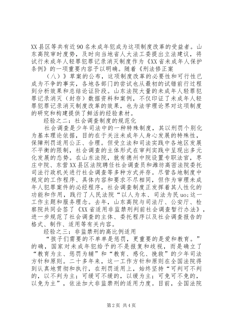 2024年少年司法更改的山东经验_第2页