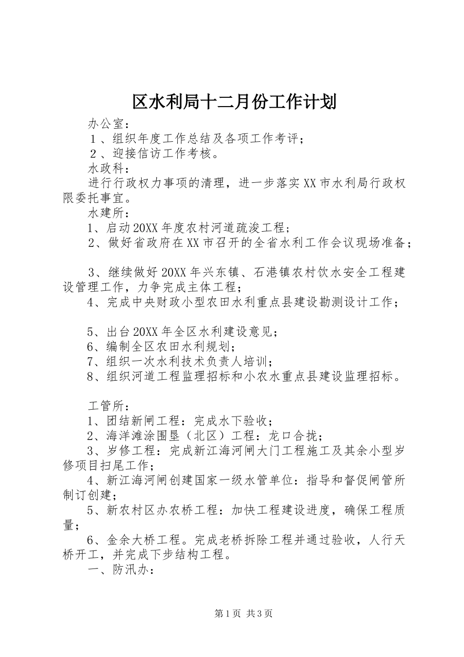 2024年区水利局十二月份工作计划_第1页