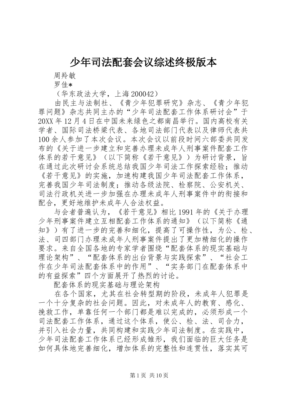 2024年少年司法配套会议综述终极版本_第1页