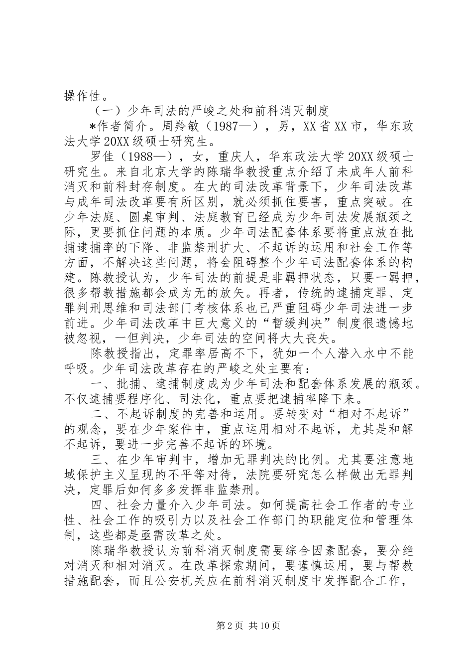 2024年少年司法配套会议综述终极版本_第2页