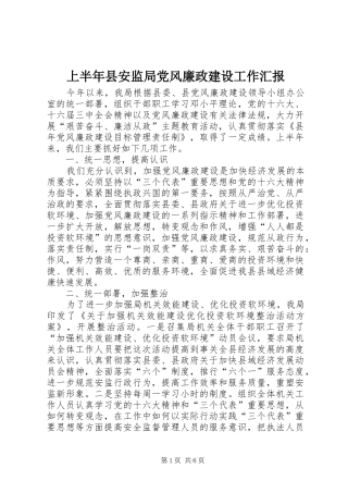 2024年上半年县安监局党风廉政建设工作汇报