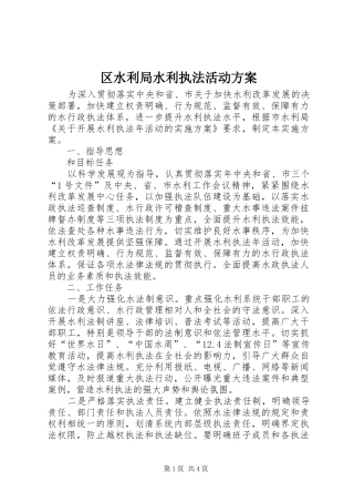 2024年区水利局水利执法活动方案