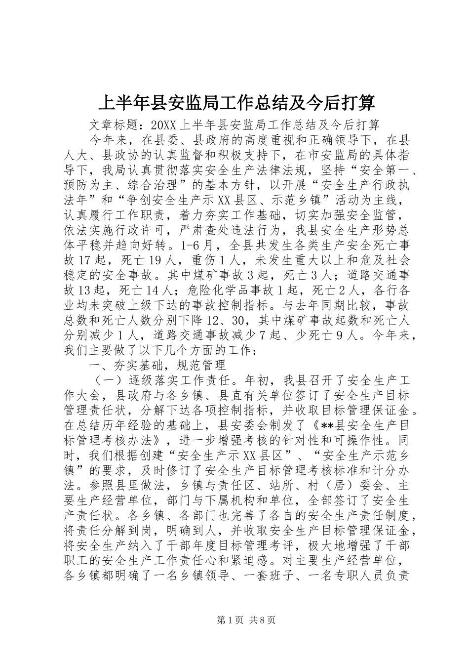 2024年上半年县安监局工作总结及今后打算_第1页