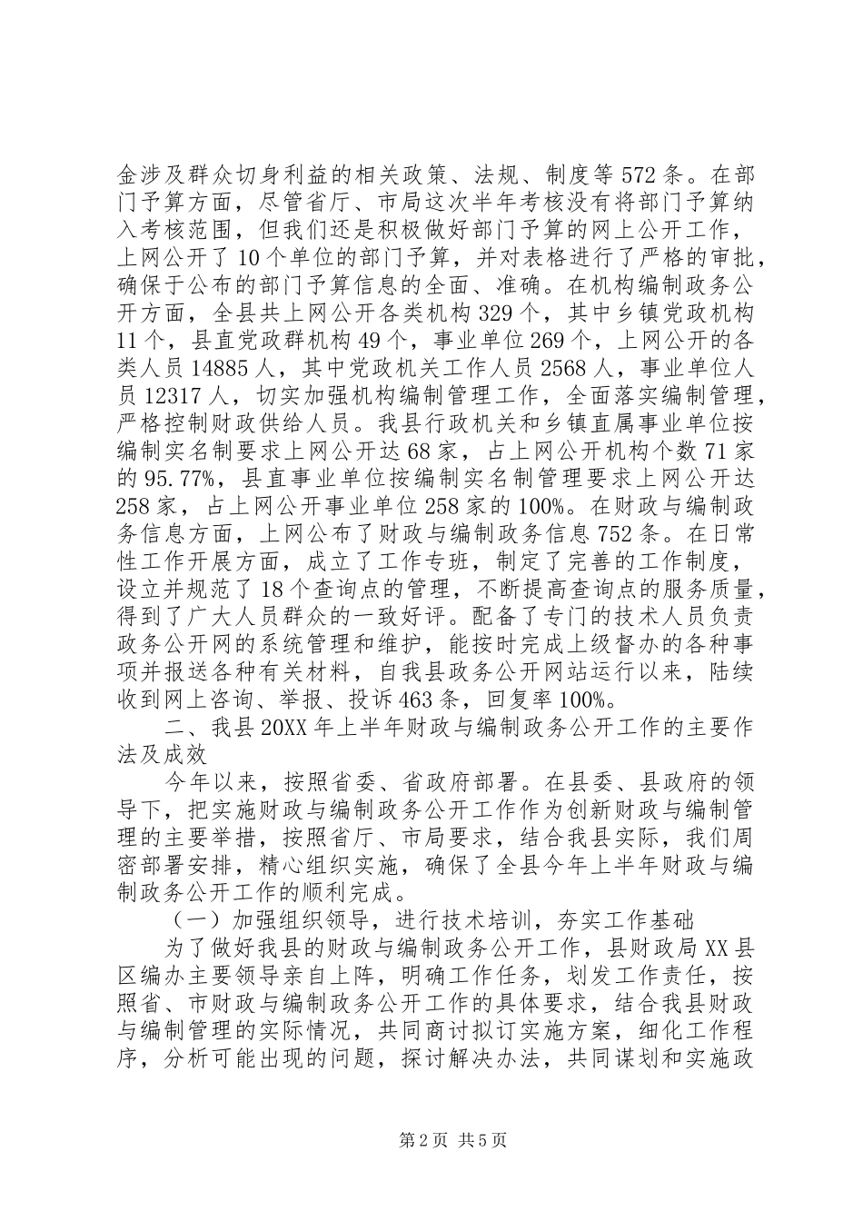 2024年上半年县财政与编制政务公开工作总结_第2页