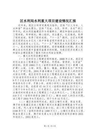 2024年区水利局水利重大项目建设情况汇报
