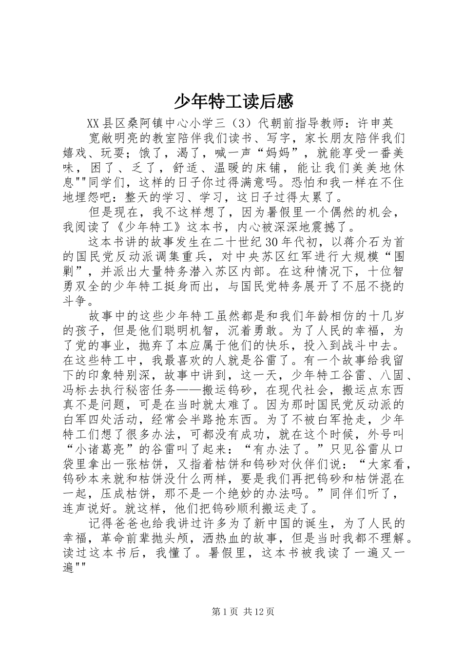2024年少年特工读后感_第1页