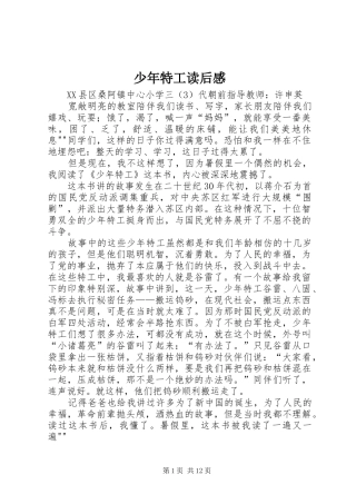 2024年少年特工读后感
