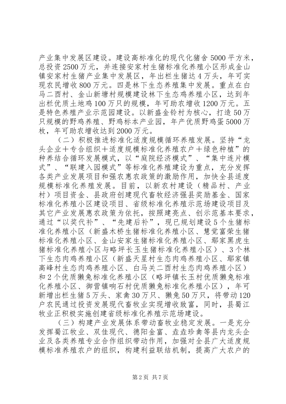 2024年上半年县畜牧业工作小结_第2页