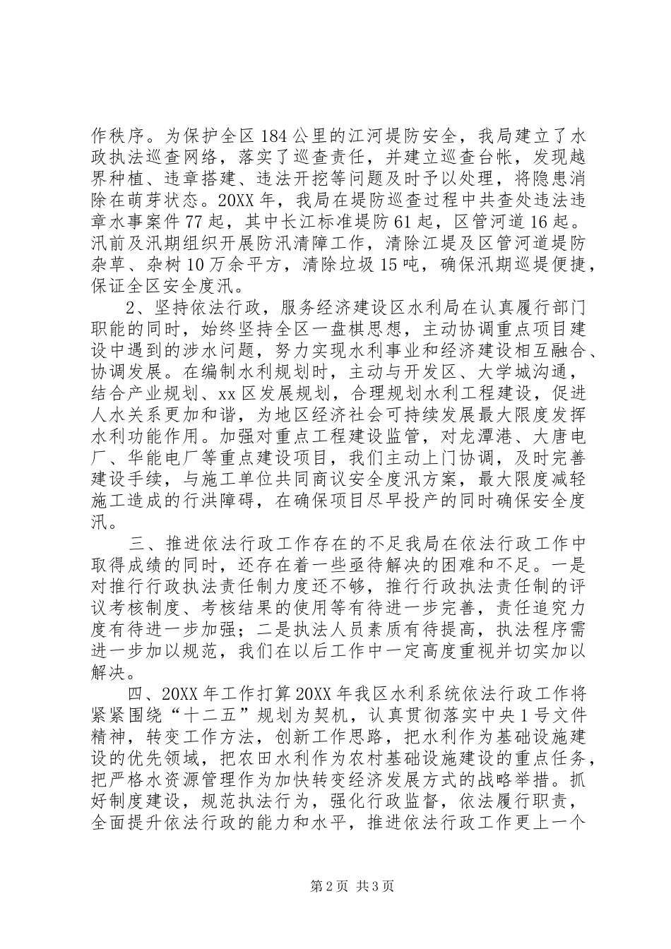 2024年区水利局推进依法行政工作报告_第2页