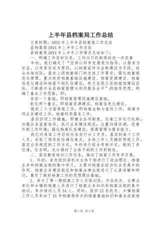 2024年上半年县档案局工作总结