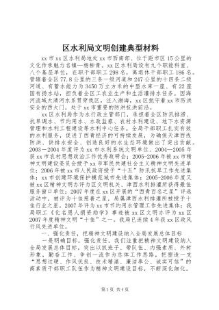 2024年区水利局文明创建典型材料