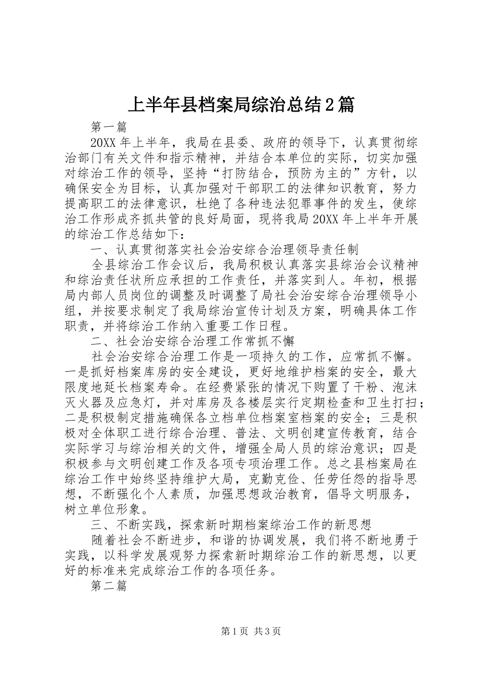 2024年上半年县档案局综治总结篇_第1页