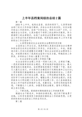 2024年上半年县档案局综治总结篇