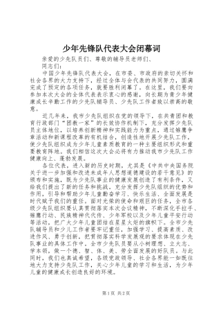 2024年少年先锋队代表大会闭幕词