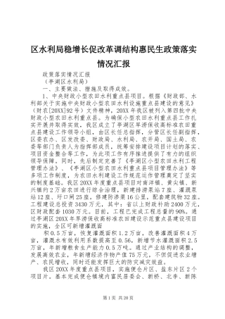 2024年区水利局稳增长促改革调结构惠民生政策落实情况汇报