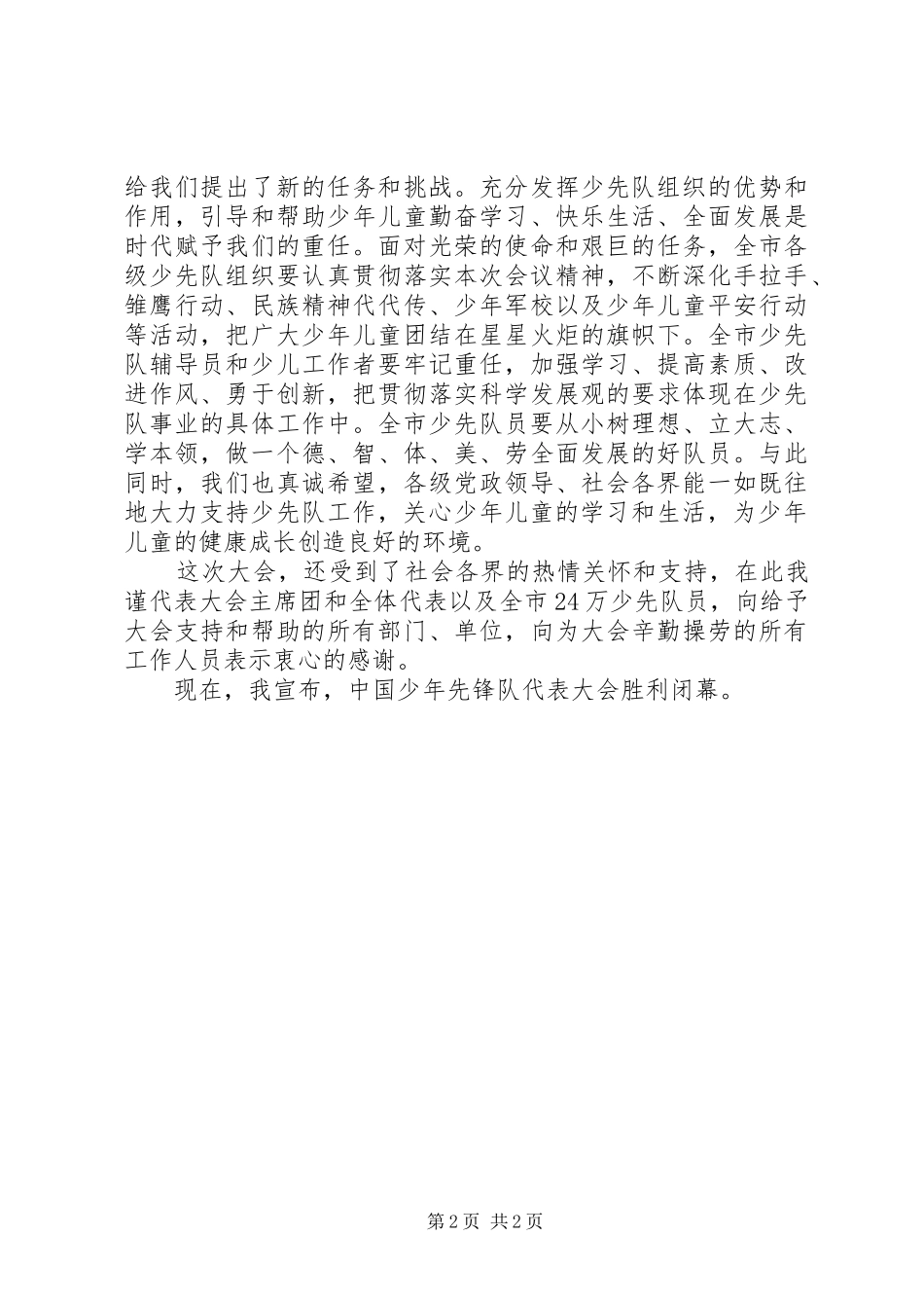 2024年少年先锋队代表大会闭幕致辞_第2页