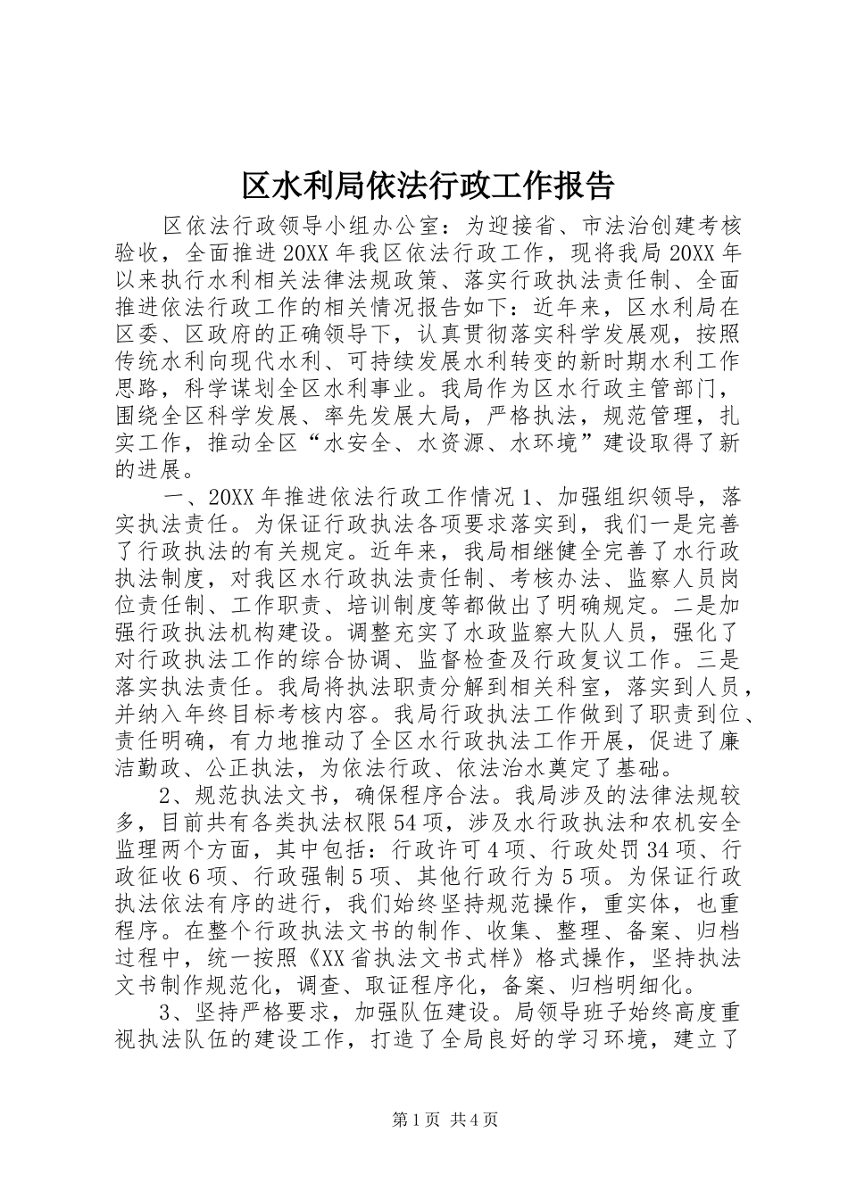 2024年区水利局依法行政工作报告_第1页