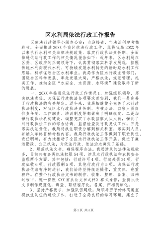 2024年区水利局依法行政工作报告
