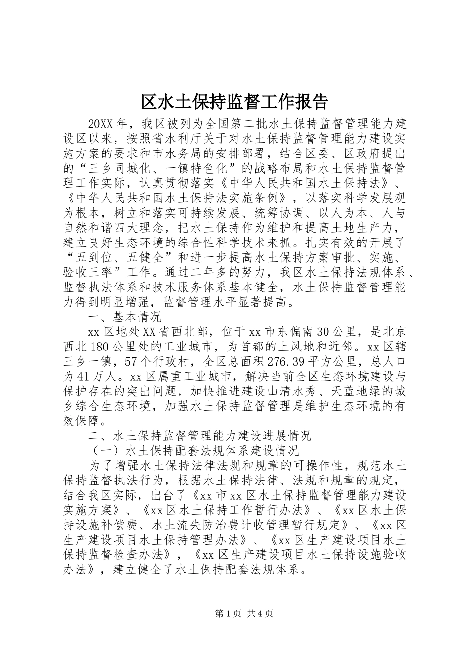 2024年区水土保持监督工作报告_第1页