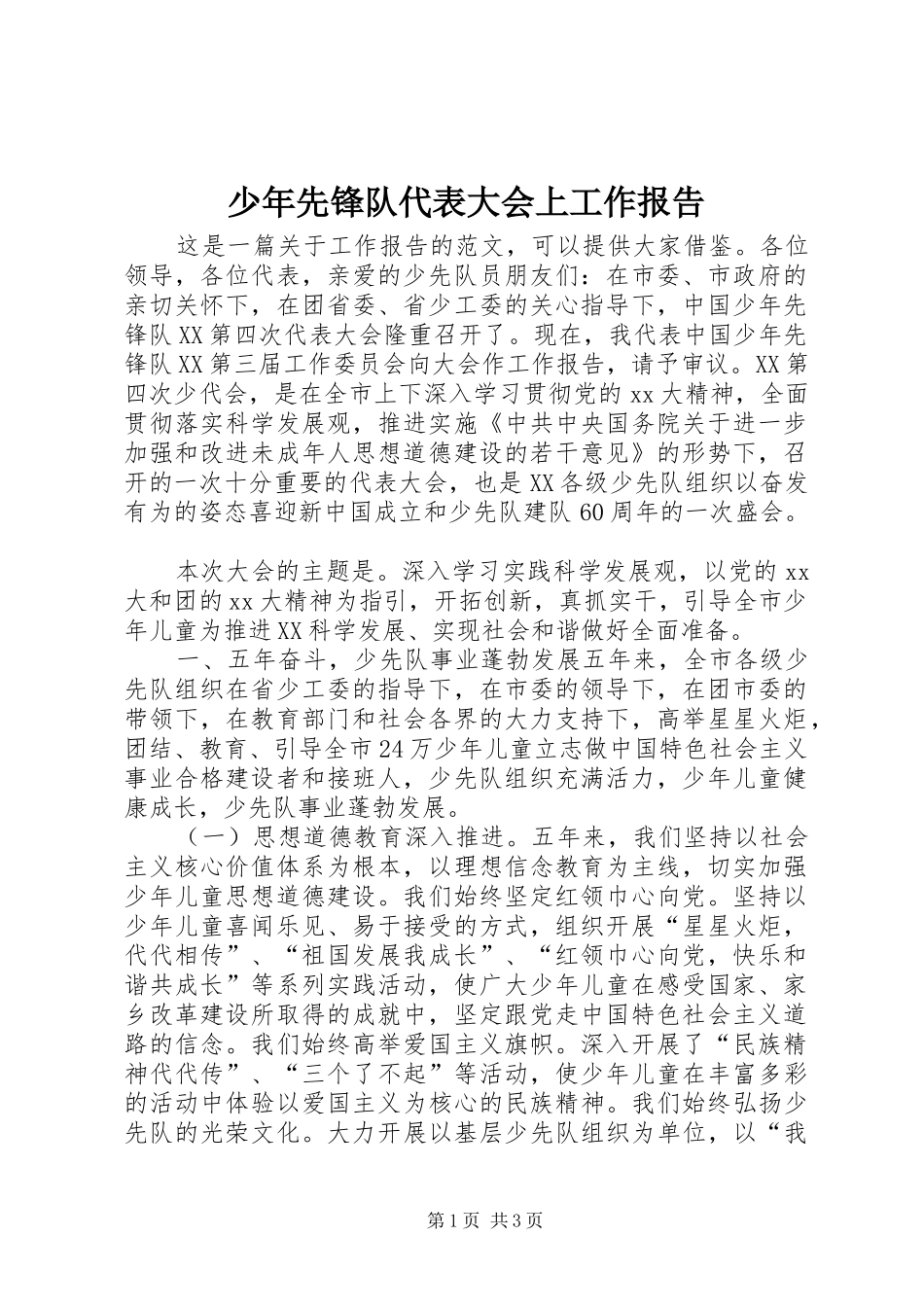 2024年少年先锋队代表大会上工作报告_第1页