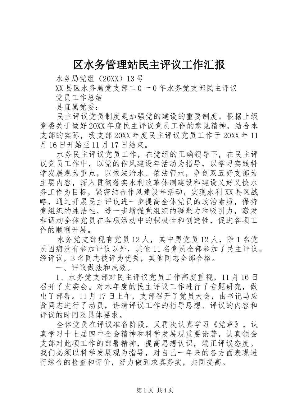 2024年区水务管理站民主评议工作汇报_第1页