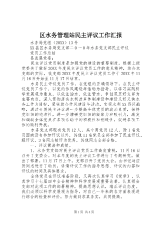 2024年区水务管理站民主评议工作汇报
