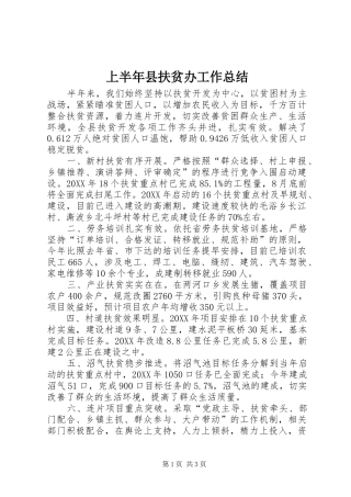 2024年上半年县扶贫办工作总结