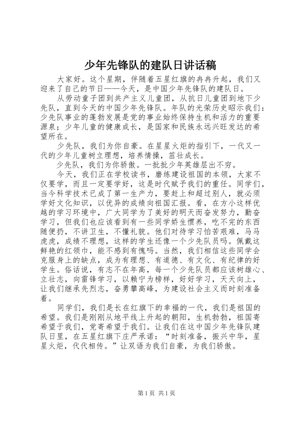 2024年少年先锋队的建队日致辞稿_第1页