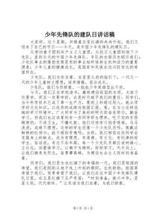 2024年少年先锋队的建队日致辞稿