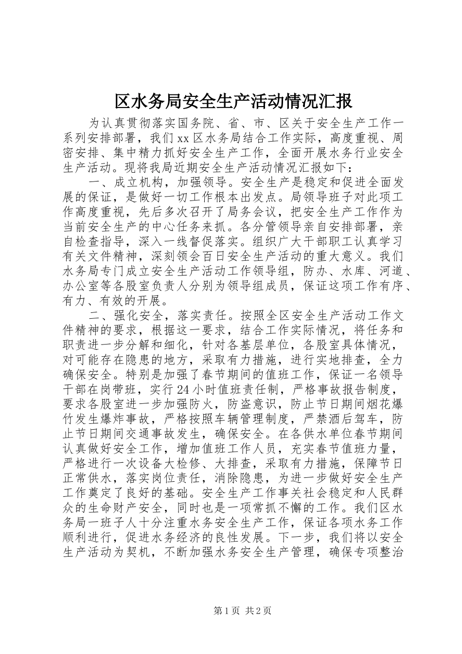 2024年区水务局安全生产活动情况汇报_第1页