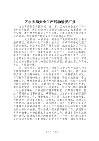 2024年区水务局安全生产活动情况汇报
