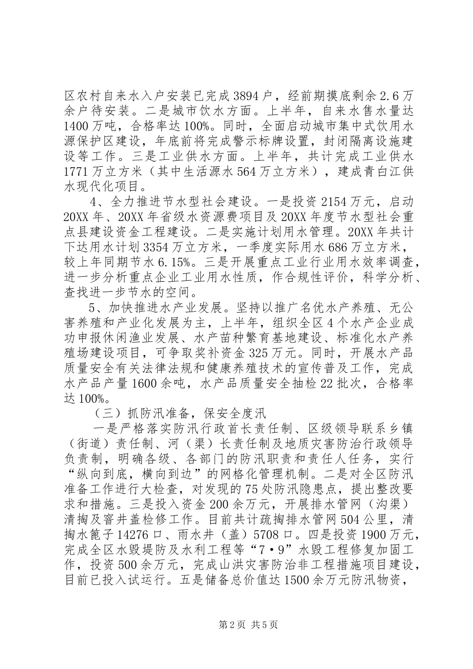 2024年区水务局半年工作总结_第2页