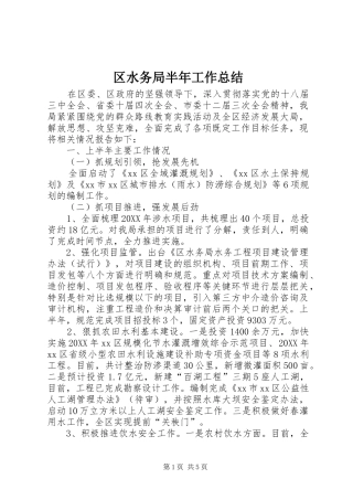 2024年区水务局半年工作总结