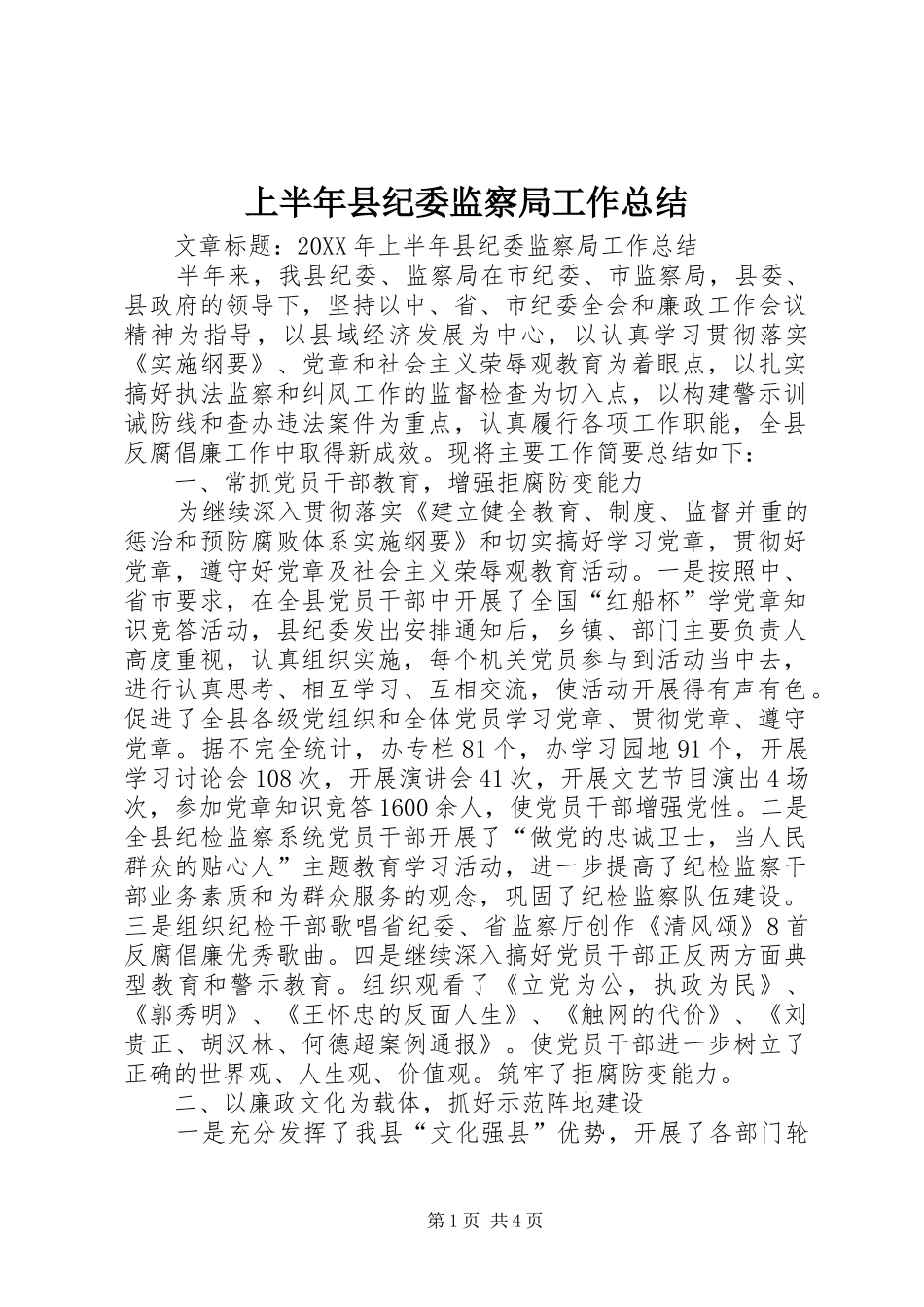 2024年上半年县纪委监察局工作总结_第1页