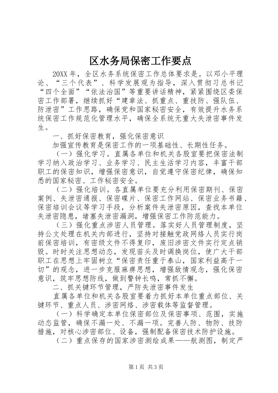 2024年区水务局保密工作要点_第1页