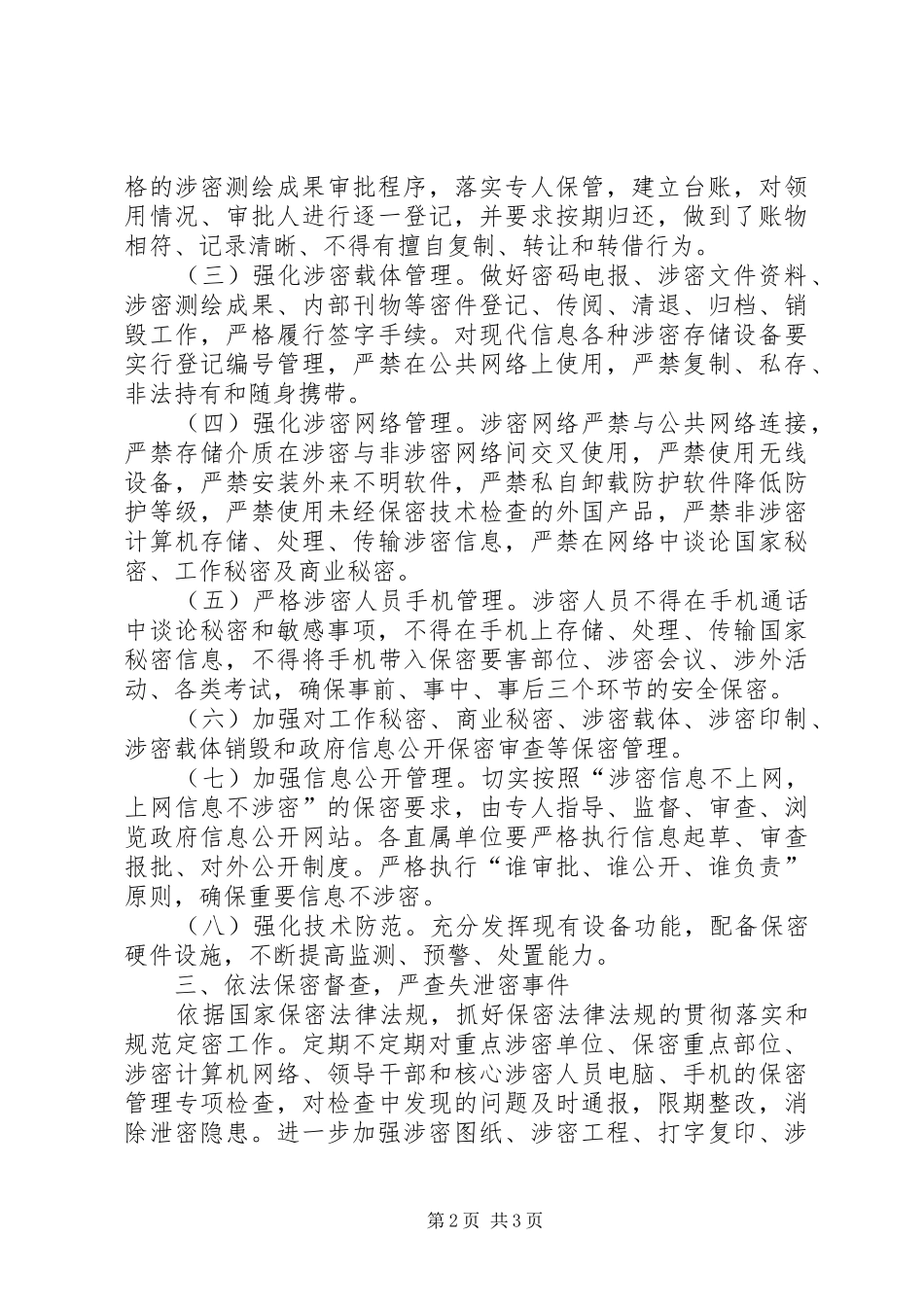 2024年区水务局保密工作要点_第2页