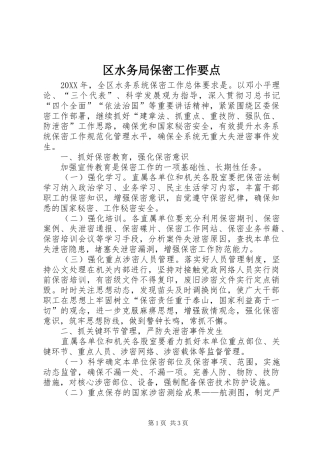2024年区水务局保密工作要点