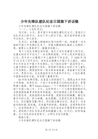 2024年少年先锋队建队纪念日国旗下致辞稿