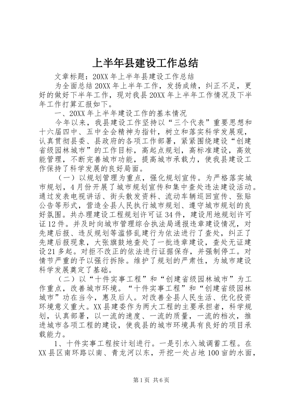 2024年上半年县建设工作总结_第1页